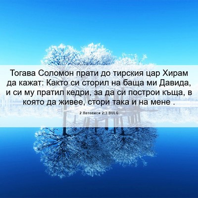 Picture 06 - 2 Летописи 2:3 BULG - Тогава Соломон прати до - Bible Verse Picture