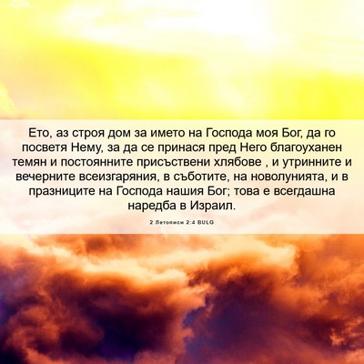 Picture 06 - 2 Летописи 2:4 BULG - Ето, аз строя дом за името - Bible Verse Picture