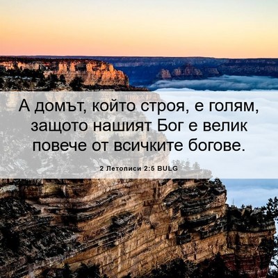 Picture 06 - 2 Летописи 2:5 BULG - А домът, който строя, е - Bible Verse Picture