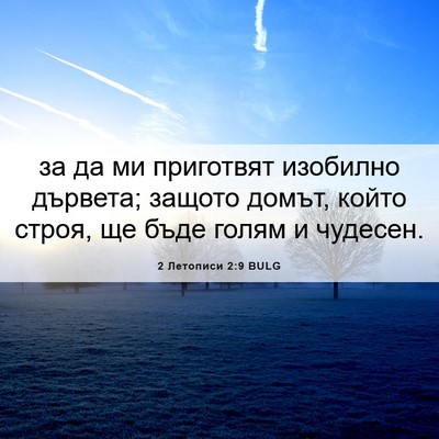 Picture 06 - 2 Летописи 2:9 BULG - за да ми приготвят - Bible Verse Picture