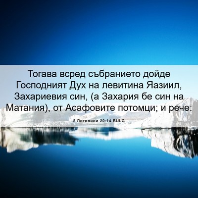 Picture 06 - 2 Летописи 20:14 BULG - Тогава всред събранието - Bible Verse Picture
