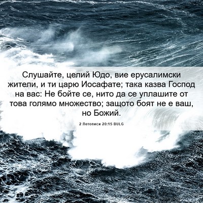 Picture 06 - 2 Летописи 20:15 BULG - Слушайте, целий Юдо, вие - Bible Verse Picture