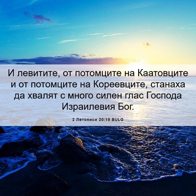 Picture 06 - 2 Летописи 20:19 BULG - И левитите, от потомците на - Bible Verse Picture
