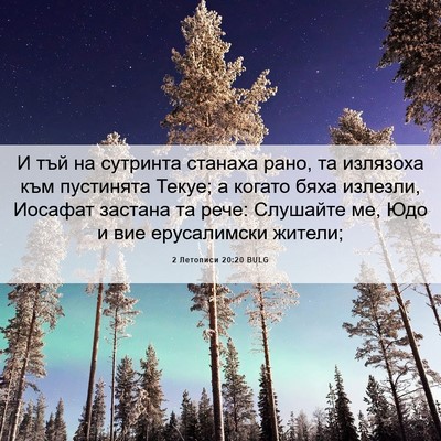 Picture 06 - 2 Летописи 20:20 BULG - И тъй на сутринта станаха - Bible Verse Picture