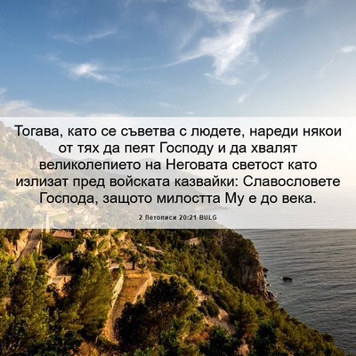 Picture 06 - 2 Летописи 20:21 BULG - Тогава, като се съветва с - Bible Verse Picture