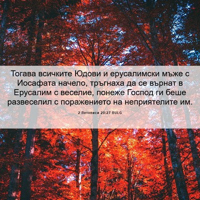Picture 06 - 2 Летописи 20:27 BULG - Тогава всичките Юдови и - Bible Verse Picture