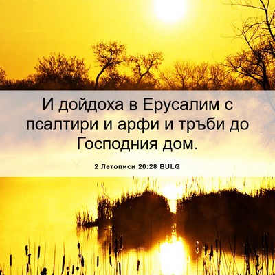 Picture 06 - 2 Летописи 20:28 BULG - И дойдоха в Ерусалим с - Bible Verse Picture