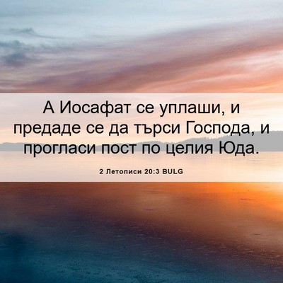 Picture 06 - 2 Летописи 20:3 BULG - А Иосафат се уплаши, и - Bible Verse Picture