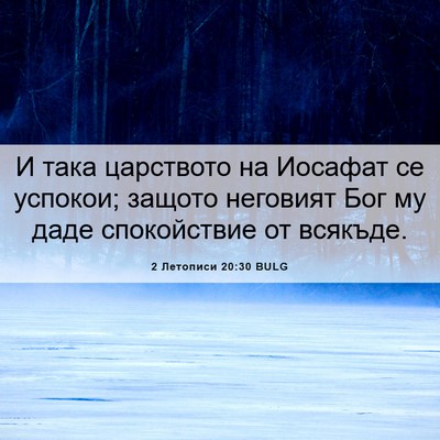 Picture 06 - 2 Летописи 20:30 BULG - И така царството на - Bible Verse Picture