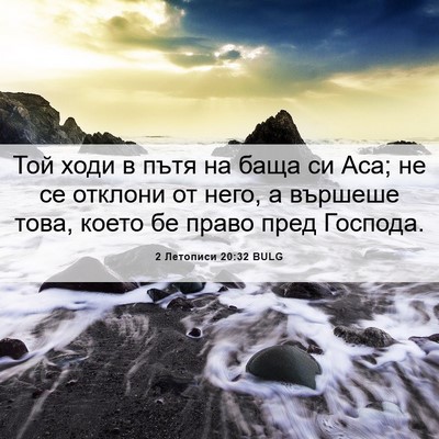Picture 06 - 2 Летописи 20:32 BULG - Той ходи в пътя на баща си - Bible Verse Picture