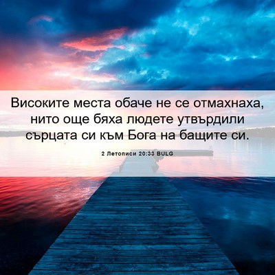 Picture 06 - 2 Летописи 20:33 BULG - Високите места обаче не се - Bible Verse Picture