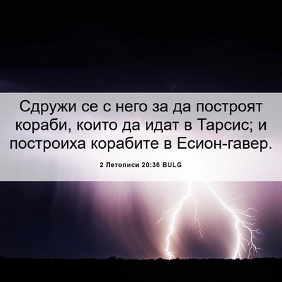Picture 06 - 2 Летописи 20:36 BULG - Сдружи се с него за да - Bible Verse Picture