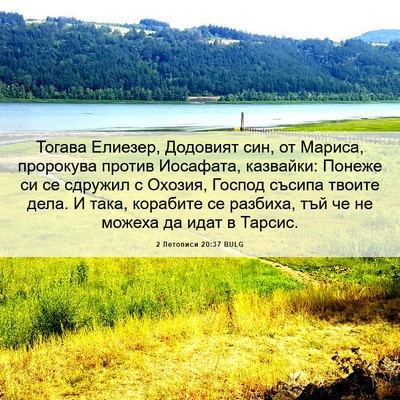 Picture 06 - 2 Летописи 20:37 BULG - Тогава Елиезер, Додовият - Bible Verse Picture