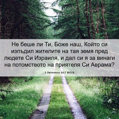 Picture 06 - 2 Летописи 20:7 BULG - Не беше ли Ти, Боже наш, - Bible Verse Picture