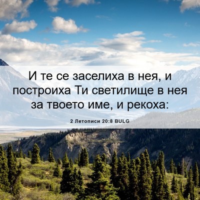Picture 06 - 2 Летописи 20:8 BULG - И те се заселиха в нея, и - Bible Verse Picture