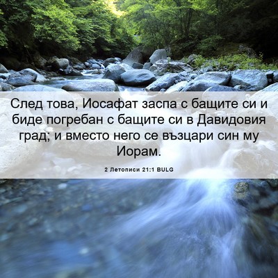 Picture 06 - 2 Летописи 21:1 BULG - След това, Иосафат заспа с - Bible Verse Picture
