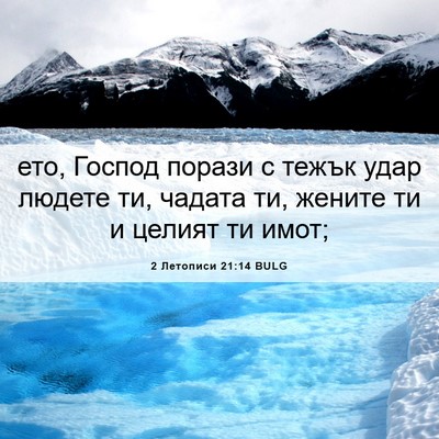 Picture 06 - 2 Летописи 21:14 BULG - ето, Господ порази с тежък - Bible Verse Picture