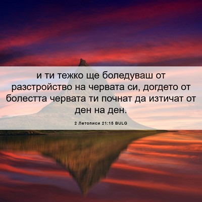 Picture 06 - 2 Летописи 21:15 BULG - и ти тежко ще боледуваш от - Bible Verse Picture
