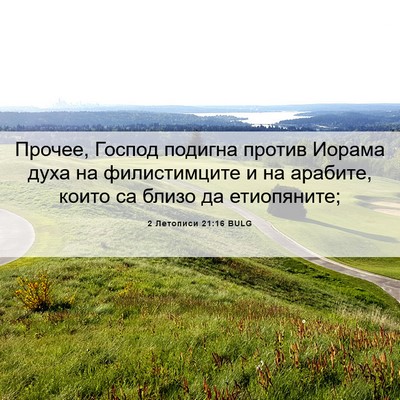 Picture 06 - 2 Летописи 21:16 BULG - Прочее, Господ подигна - Bible Verse Picture