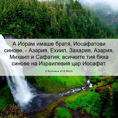 Picture 06 - 2 Летописи 21:2 BULG - А Иорам имаше братя, - Bible Verse Picture