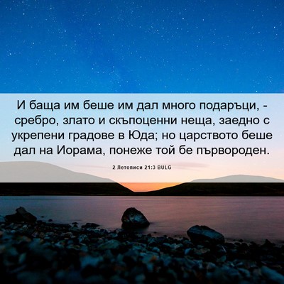 Picture 06 - 2 Летописи 21:3 BULG - И баща им беше им дал много - Bible Verse Picture