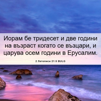 Picture 06 - 2 Летописи 21:5 BULG - Иорам бе тридесет и две - Bible Verse Picture