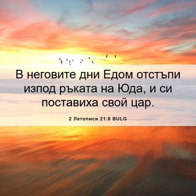 Picture 06 - 2 Летописи 21:8 BULG - В неговите дни Едом - Bible Verse Picture
