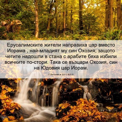 Picture 06 - 2 Летописи 22:1 BULG - Ерусалимските жители - Bible Verse Picture