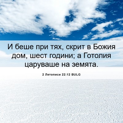 Picture 06 - 2 Летописи 22:12 BULG - И беше при тях, скрит в - Bible Verse Picture