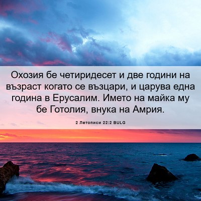Picture 06 - 2 Летописи 22:2 BULG - Охозия бе четиридесет и - Bible Verse Picture