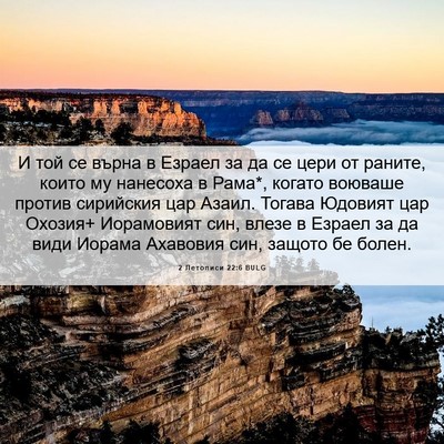 Picture 06 - 2 Летописи 22:6 BULG - И той се върна в Езраел за - Bible Verse Picture