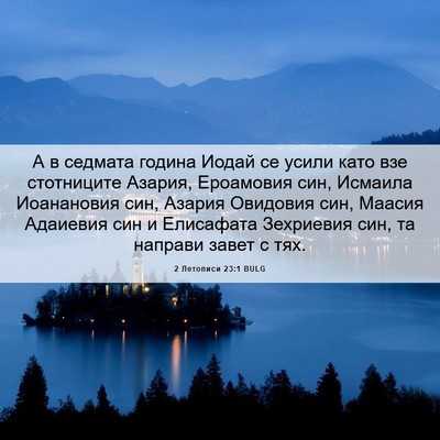 Picture 06 - 2 Летописи 23:1 BULG - А в седмата година Иодай се - Bible Verse Picture