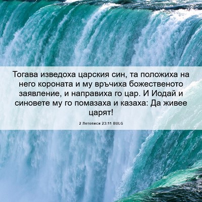Picture 06 - 2 Летописи 23:11 BULG - Тогава изведоха царския - Bible Verse Picture