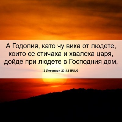 Picture 06 - 2 Летописи 23:12 BULG - А Годолия, като чу вика от - Bible Verse Picture