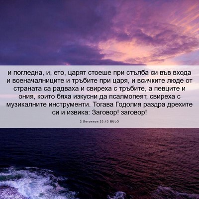 Picture 06 - 2 Летописи 23:13 BULG - и погледна, и, ето, царят - Bible Verse Picture