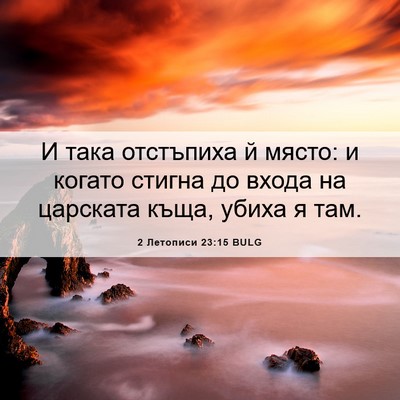 Picture 06 - 2 Летописи 23:15 BULG - И така отстъпиха й място: и - Bible Verse Picture