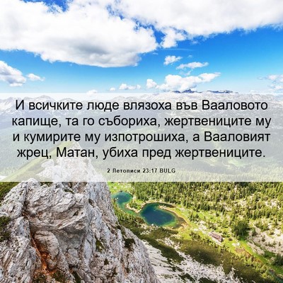 Picture 06 - 2 Летописи 23:17 BULG - И всичките люде влязоха - Bible Verse Picture