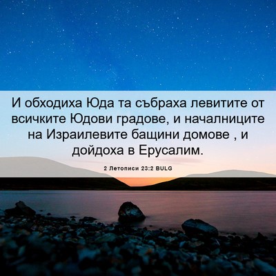 Picture 06 - 2 Летописи 23:2 BULG - И обходиха Юда та събраха - Bible Verse Picture
