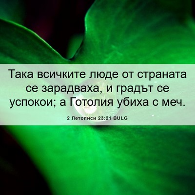 Picture 06 - 2 Летописи 23:21 BULG - Така всичките люде от - Bible Verse Picture