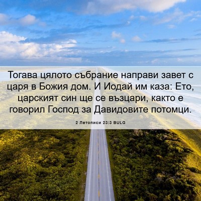 Picture 06 - 2 Летописи 23:3 BULG - Тогава цялото събрание - Bible Verse Picture