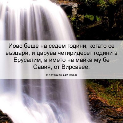 Picture 06 - 2 Летописи 24:1 BULG - Иоас беше на седем години, - Bible Verse Picture