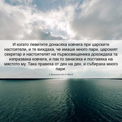 Picture 06 - 2 Летописи 24:11 BULG - И когато левитите донасяха - Bible Verse Picture