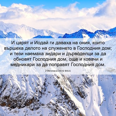 Picture 06 - 2 Летописи 24:12 BULG - И царят и Иодай ги даваха - Bible Verse Picture