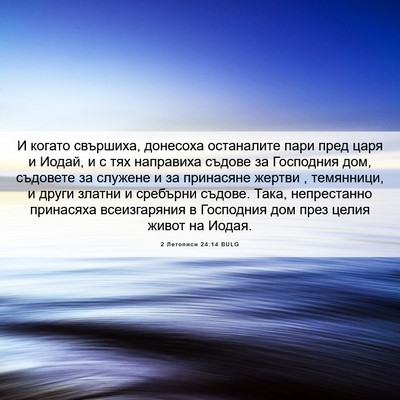 Picture 06 - 2 Летописи 24:14 BULG - И когато свършиха, - Bible Verse Picture