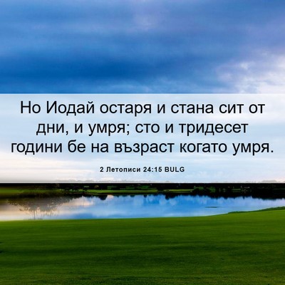 Picture 06 - 2 Летописи 24:15 BULG - Но Иодай остаря и стана сит - Bible Verse Picture