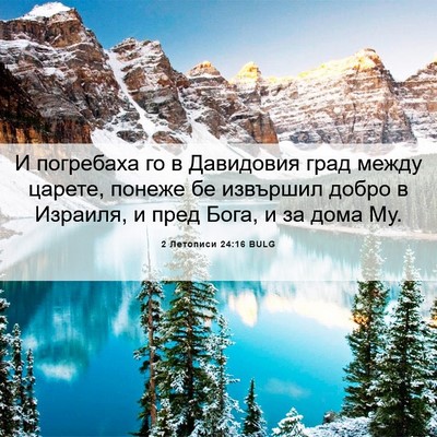 Picture 06 - 2 Летописи 24:16 BULG - И погребаха го в Давидовия - Bible Verse Picture
