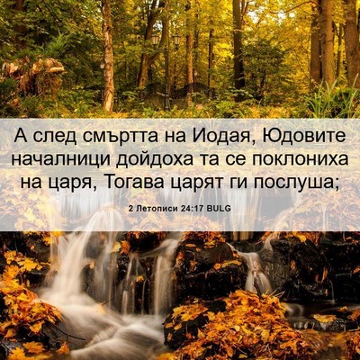 Picture 06 - 2 Летописи 24:17 BULG - А след смъртта на Иодая, - Bible Verse Picture