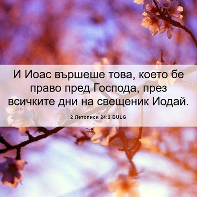 Picture 06 - 2 Летописи 24:2 BULG - И Иоас вършеше това, което - Bible Verse Picture
