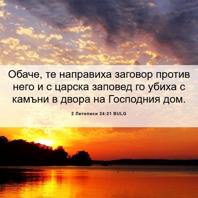 Picture 06 - 2 Летописи 24:21 BULG - Обаче, те направиха - Bible Verse Picture