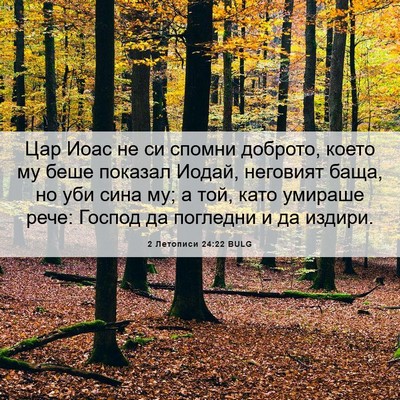 Picture 06 - 2 Летописи 24:22 BULG - Цар Иоас не си спомни - Bible Verse Picture